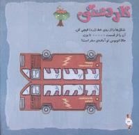 مجله خردسال 281 صفحه 24