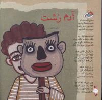 مجله خردسال 282 صفحه 10
