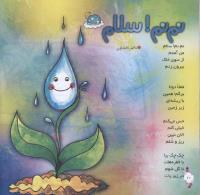 مجله خردسال 285 صفحه 10