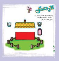 مجله خردسال 290 صفحه 24