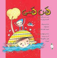 مجله خردسال 299 صفحه 10