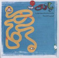 مجله خردسال 302 صفحه 22