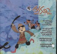 مجله خردسال 303 صفحه 10