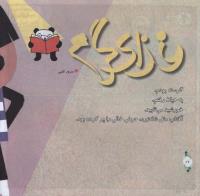 مجله خردسال 307 صفحه 16
