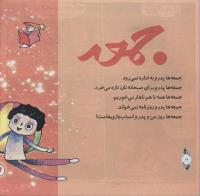 مجله خردسال 309 صفحه 16