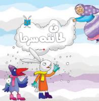 مجله خردسال 322 صفحه 5