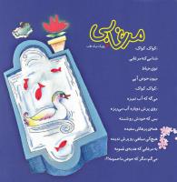 مجله خردسال 328 صفحه 10