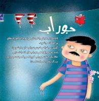 مجله خردسال 330 صفحه 16