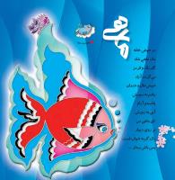 مجله خردسال 333 صفحه 10