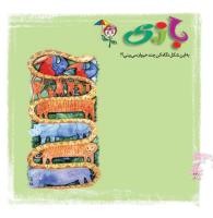 مجله خردسال 336 صفحه 22