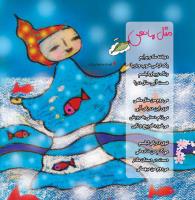 مجله خردسال 339 صفحه 10