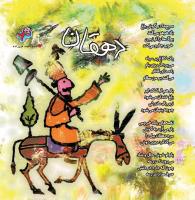 مجله خردسال 341 صفحه 10