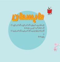 مجله خردسال 344 صفحه 16