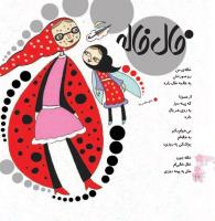 مجله خردسال 353 صفحه 10
