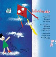 مجله خردسال 354 صفحه 10