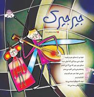 مجله خردسال 359 صفحه 10