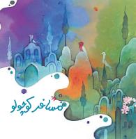 مجله خردسال 364 صفحه 4