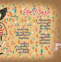 مجله خردسال 364 صفحه 10