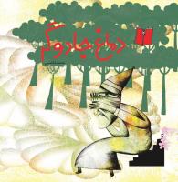 مجله خردسال 375 صفحه 4