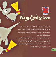 مجله خردسال 386 صفحه 18