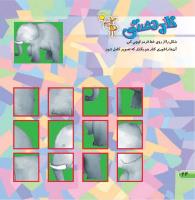 مجله خردسال 387 صفحه 24