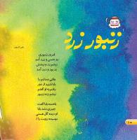 مجله خردسال 392 صفحه 10
