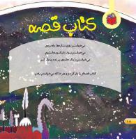مجله خردسال 393 صفحه 18