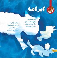 مجله خردسال 395 صفحه 10