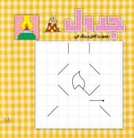 مجله خردسال 396 صفحه 17