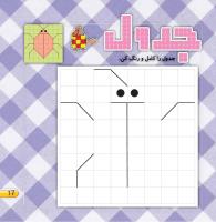 مجله خردسال 399 صفحه 17