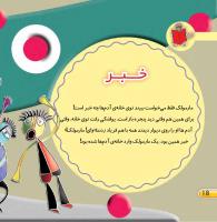 مجله خردسال 399 صفحه 18