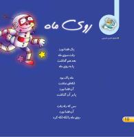 مجله خردسال 399 صفحه 10