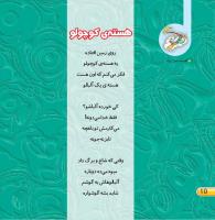 مجله خردسال 402 صفحه 10