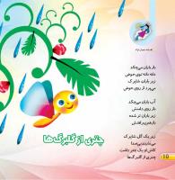 مجله خردسال 403 صفحه 10