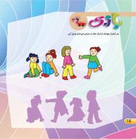 مجله خردسال 403 صفحه 16