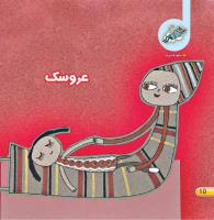 مجله خردسال 406 صفحه 10