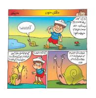 مجله خردسال 406 صفحه 12