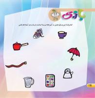 مجله خردسال 407 صفحه 16