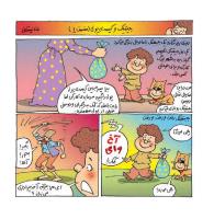 مجله خردسال 409 صفحه 12