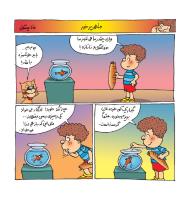 مجله خردسال 412 صفحه 12