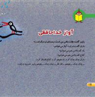 مجله خردسال 412 صفحه 18