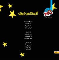 مجله خردسال 414 صفحه 10