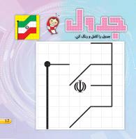 مجله خردسال 420 صفحه 17
