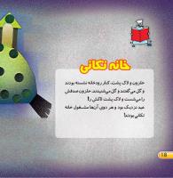 مجله خردسال 423 صفحه 18