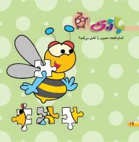 مجله خردسال 428 صفحه 16