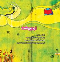 مجله خردسال 430 صفحه 18