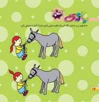 مجله خردسال 433 صفحه 16