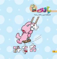 مجله خردسال 434 صفحه 16