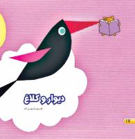 مجله خردسال 435 صفحه 18