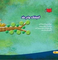 مجله خردسال 437 صفحه 18